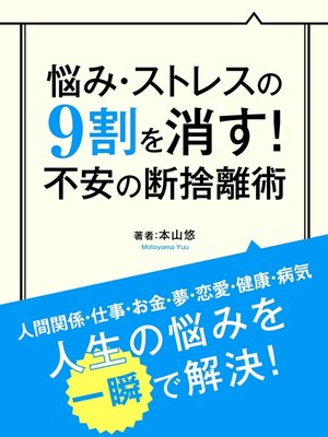 cover image of 悩み・ストレスの９割を消す! 不安の断捨離術